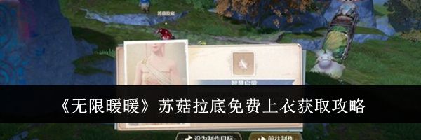 《无限暖暖》苏菇拉底免费上衣获取攻略
