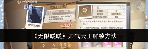 《无限暖暖》帅气天王解锁方法