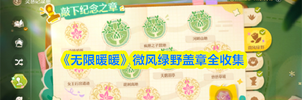 《无限暖暖》微风绿野盖章全收集