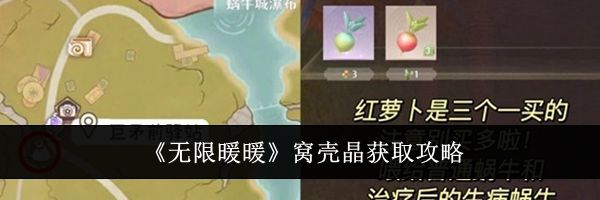 《无限暖暖》窝壳晶获取攻略