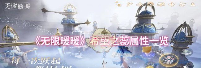 《无限暖暖》希望之蕊属性一览