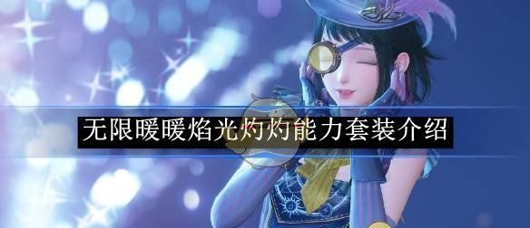 《无限暖暖》焰光灼灼能力套装介绍