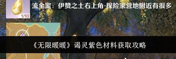 《无限暖暖》谒灵紫色材料获取攻略