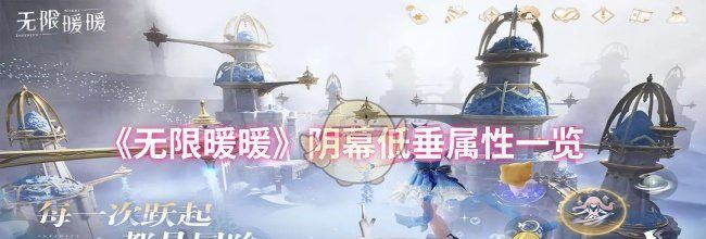 《无限暖暖》阴幕低垂属性一览