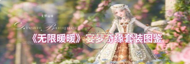 《无限暖暖》宴梦奇缘套装图鉴