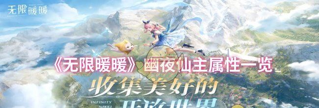 《无限暖暖》幽夜仙主属性一览