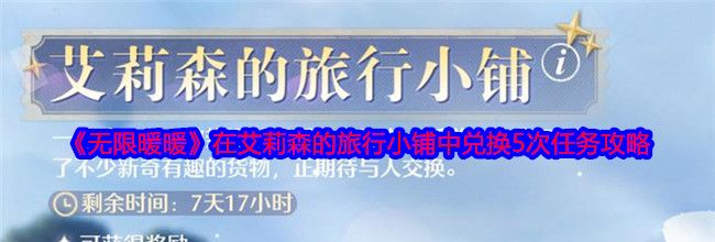 《无限暖暖》在艾莉森的旅行小铺中兑换5次任务攻略