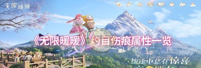 《无限暖暖》灼目伤痕属性一览