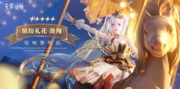 《无限暖暖》绽响黎明前套装一览