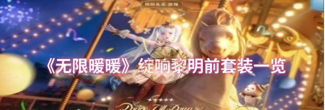 《无限暖暖》绽响黎明前套装一览
