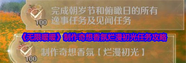 《无限暖暖》制作奇想香氛烂漫初光任务攻略