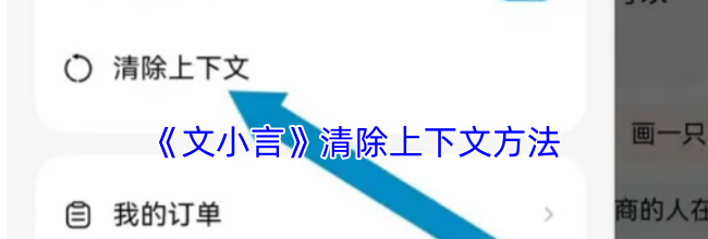《文小言》清除上下文方法