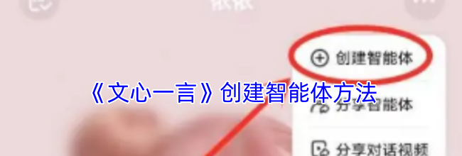 《文心一言》创建智能体方法