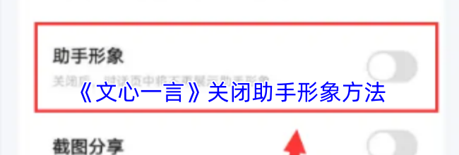 《文心一言》关闭助手形象方法