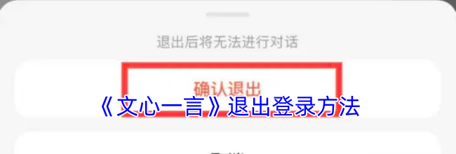 《文心一言》退出登录方法