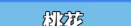 《无限远征》英雄养成玩法一览