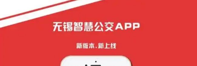 无锡智慧公交app功能操作
