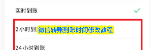 微信转账到账时间修改教程