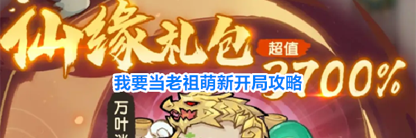 我要当老祖萌新开局攻略