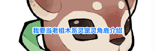 我要当老祖木系灵宠灵角鹿介绍