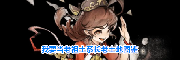 我要当老祖土系长老土地图鉴