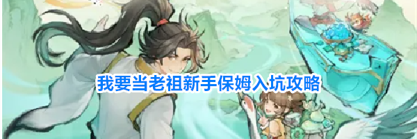 我要当老祖新手保姆入坑攻略