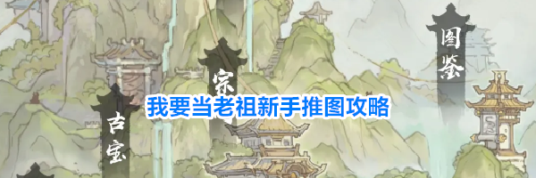我要当老祖新手推图攻略