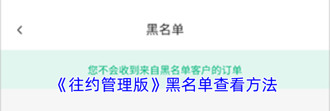 《往约管理版》黑名单查看方法