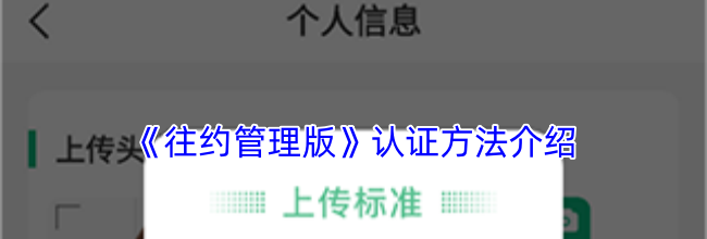 《往约管理版》认证方法介绍