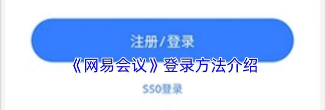 《网易会议》登录方法介绍