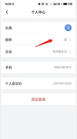 《网易会议》改名方法介绍