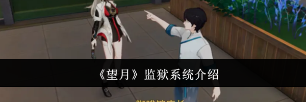 《望月》监狱系统介绍