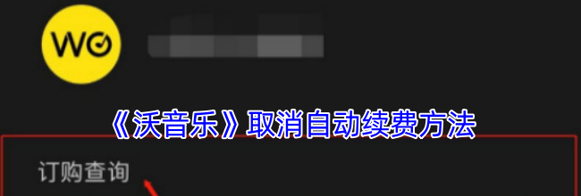 《沃音乐》取消自动续费方法