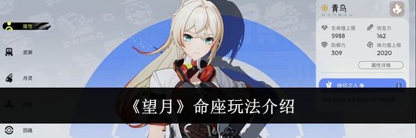 《望月》命座玩法介绍