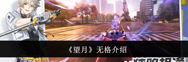 《望月》无格介绍