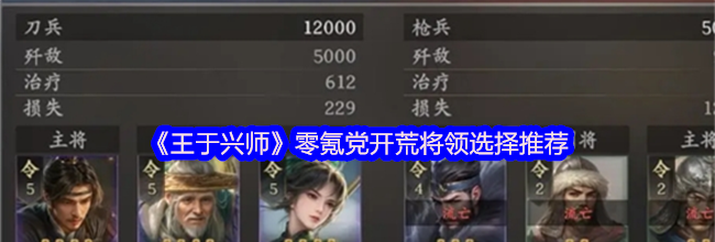 《王于兴师》零氪党开荒将领选择推荐