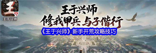 《王于兴师》新手开荒攻略技巧
