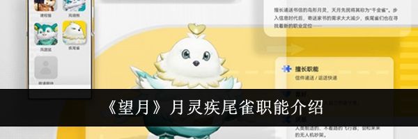 《望月》月灵疾尾雀职能介绍
