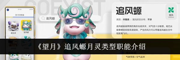 《望月》追风螈月灵类型职能介绍