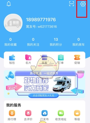 《窝友自驾》切换账号方法