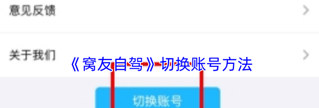 《窝友自驾》切换账号方法
