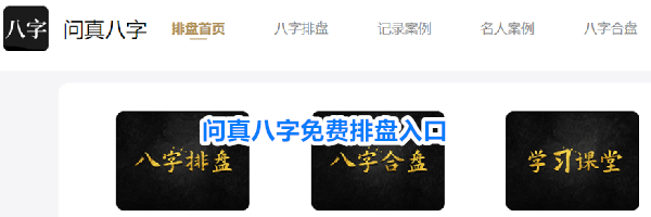 问真八字免费排盘入口