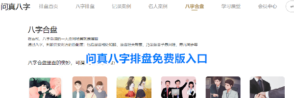 问真八字排盘免费版入口