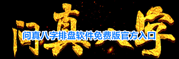 问真八字排盘软件免费版官方入口