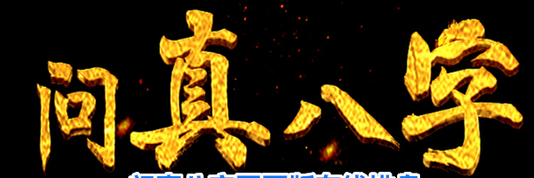 问真八字网页版在线排盘