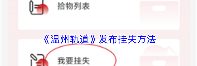 《温州轨道》发布挂失方法