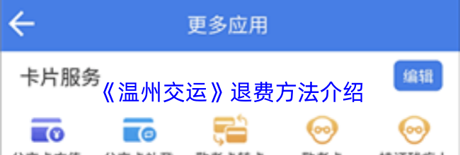 《温州交运》退费方法介绍