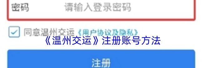 《温州交运》注册账号方法