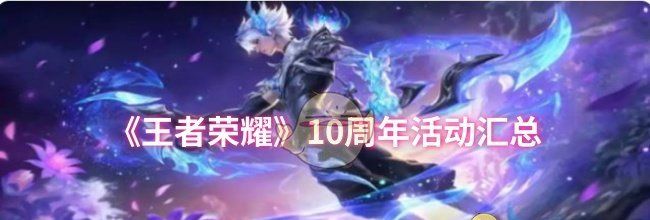 《王者荣耀》10周年活动汇总