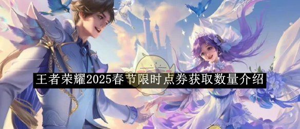 《王者荣耀》2025春节限时点券获取数量介绍
